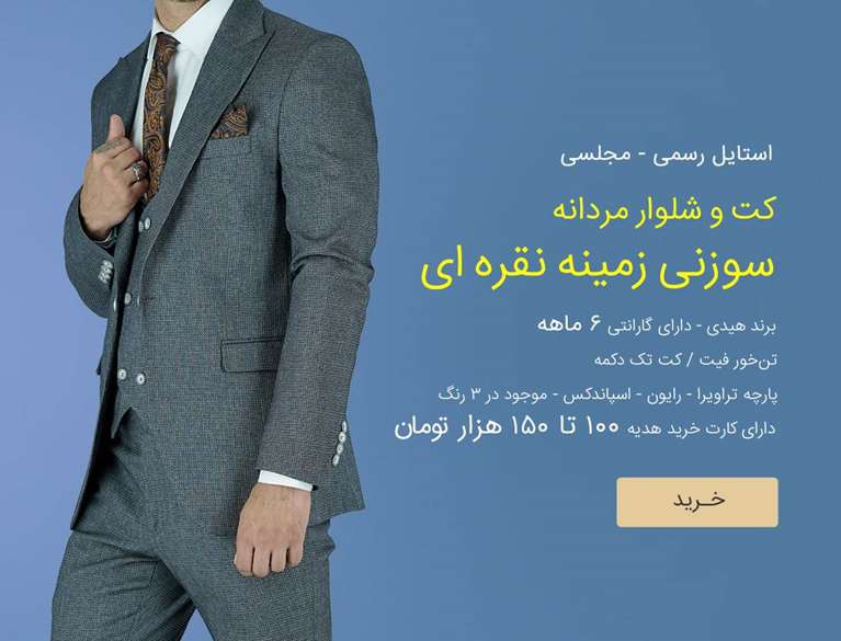 ست کت و شلوار مردانه