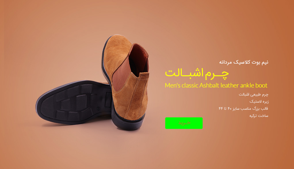 نیم بوت کلاسیک مردانه چرم اشبالت