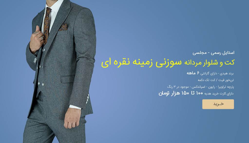 ست کت و شلوار مردانه